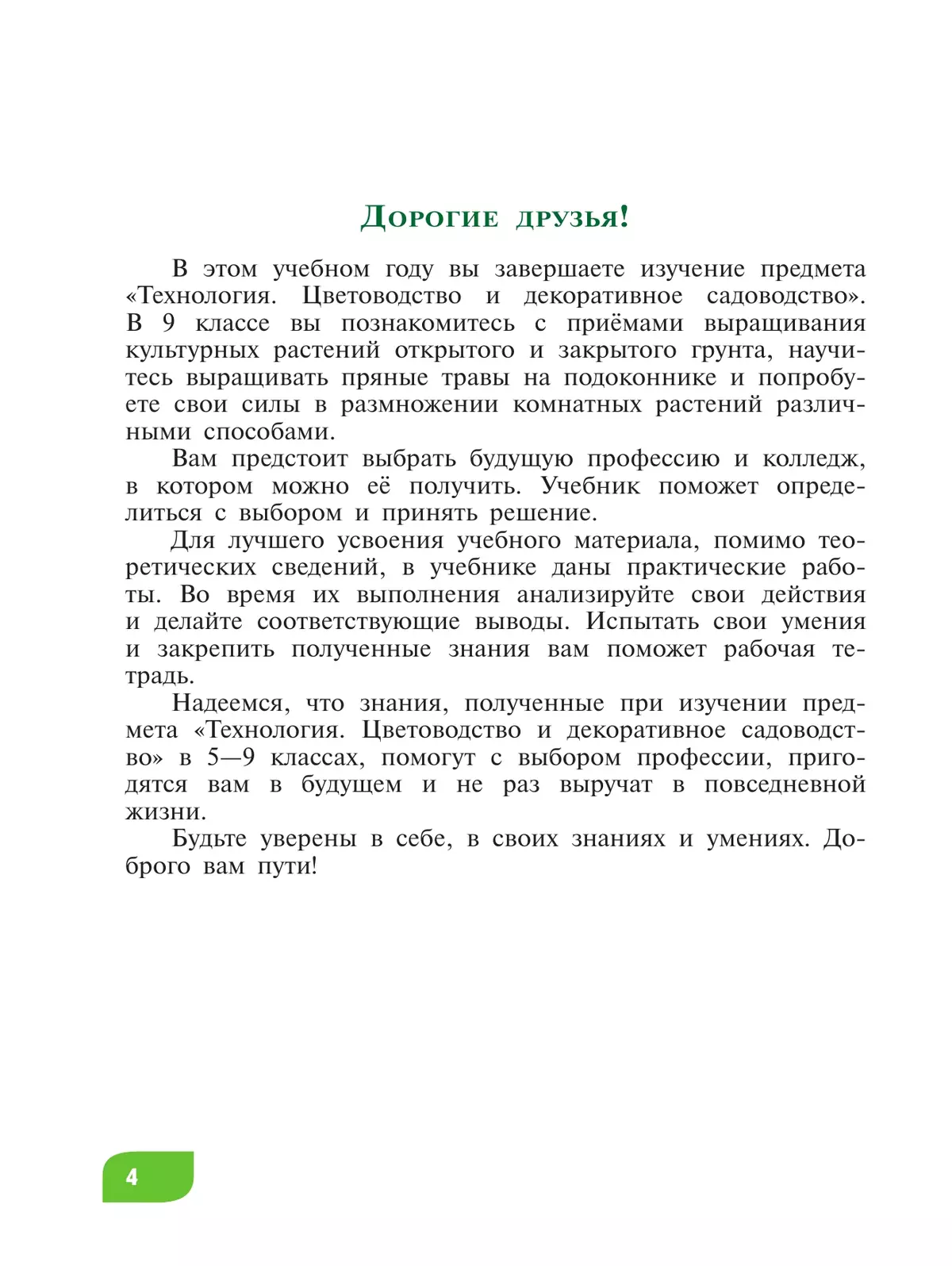 Технология. Цветоводство и декоративное садоводство. 9 класс. Учебник (для обучающихся с интеллектуальными нарушениями) 6