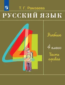 Русский язык. 4 класс. Учебник. В 2 ч. Часть 1 1