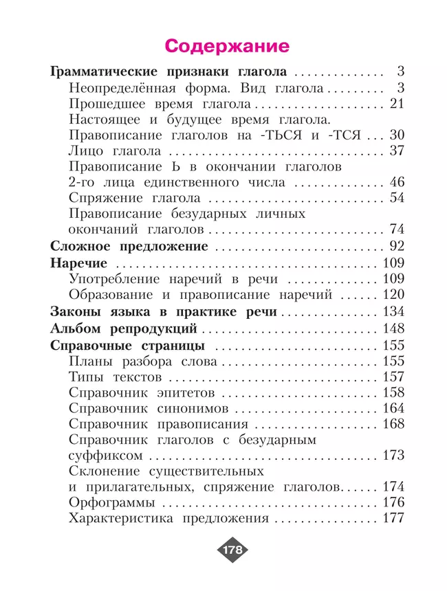 Русский язык. 4 класс. Учебник. В 2 ч. Часть 2 24