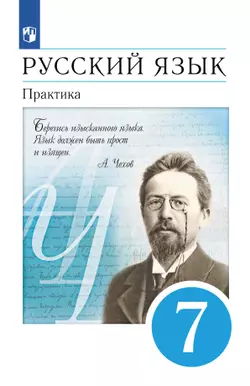 Русский язык. 7 класс. Практика. Электронная форма учебника 1