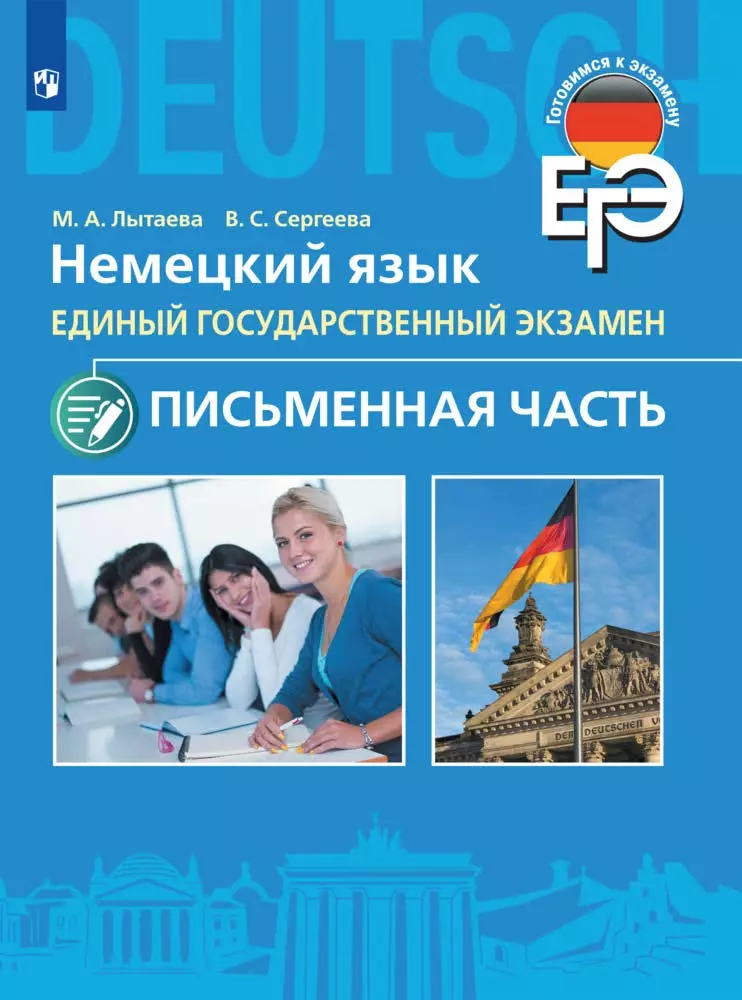 Аудиокурс к учебному пособию "Немецкий язык. Письменная часть ЕГЭ. 11 класс"  1
