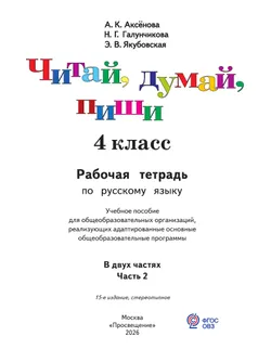 Читай, думай, пиши. 4 класс. Рабочая тетрадь. В 2 ч. Часть 2 (для обучающихся с интеллектуальными нарушениями) 42