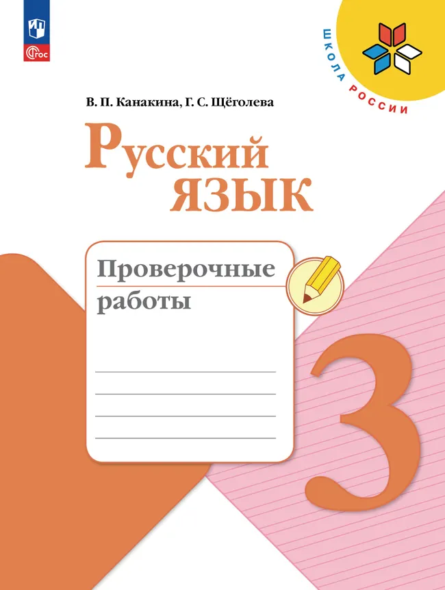 Русский язык. Проверочные работы. 3 класс 1 Русский язык. Проверочные работы. 3 класс 1