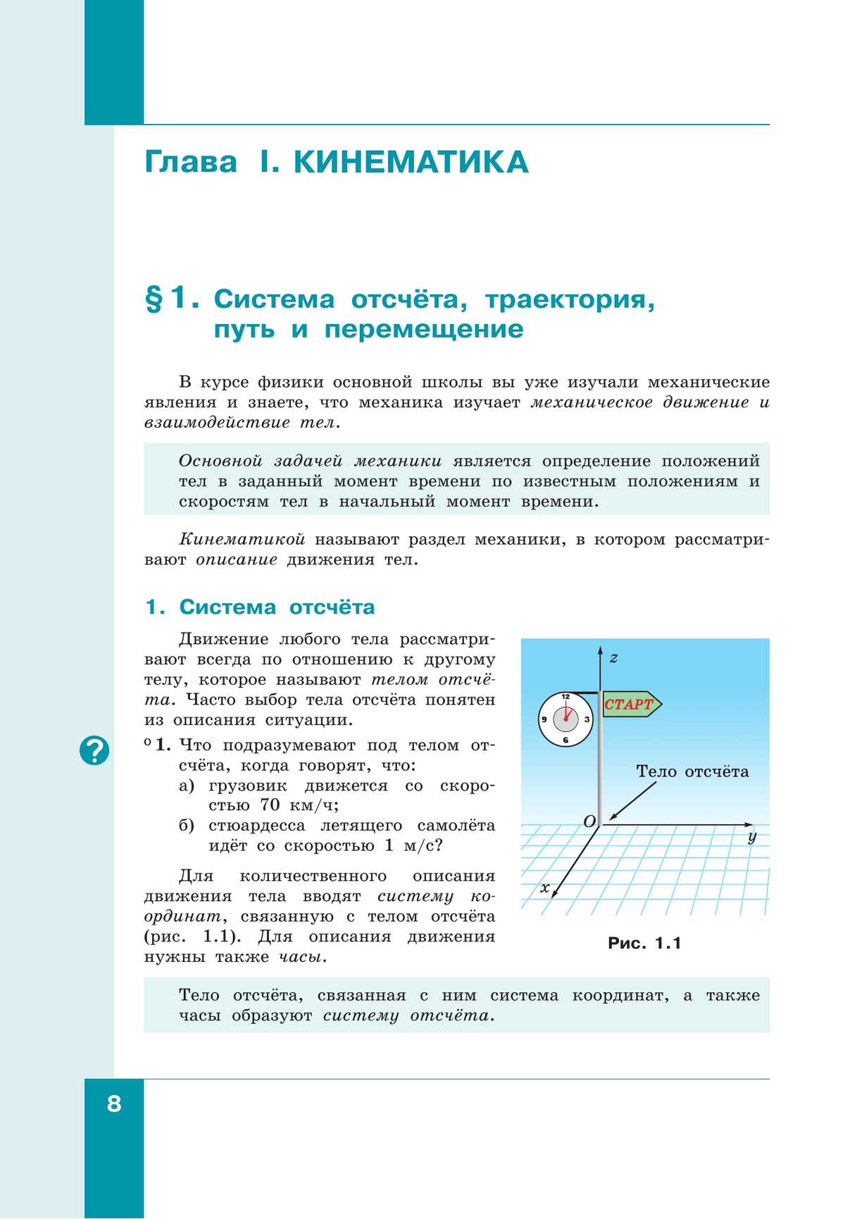 Физика. 10 класс. Учебник (Базовый и углублённый уровни). В 2 ч. Часть 1 11