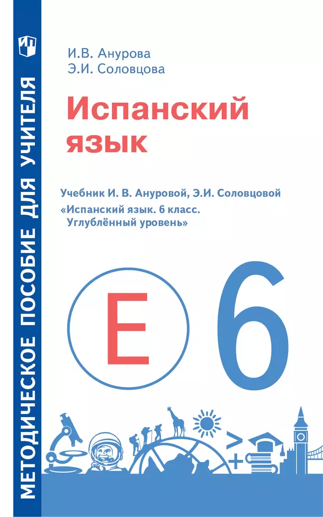 Испанский язык. Методическое пособие для учителя. 6 класс. Углублённый уровень 1