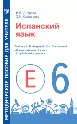Испанский язык. Методическое пособие для учителя. 6 класс. Углублённый уровень 1