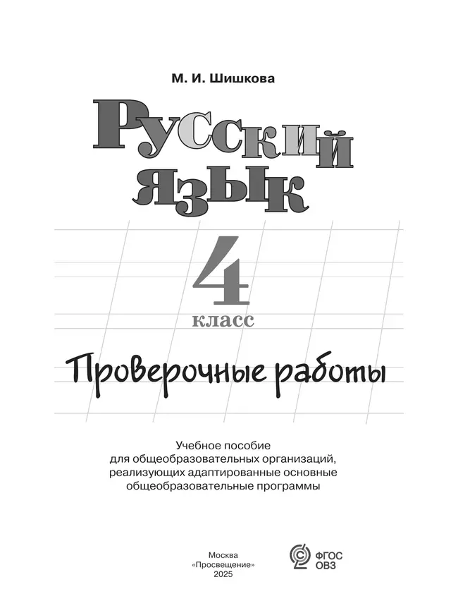 Русский язык. 4 класс. Проверочные работы (для обучающихся с интеллектуальными нарушениями) 16