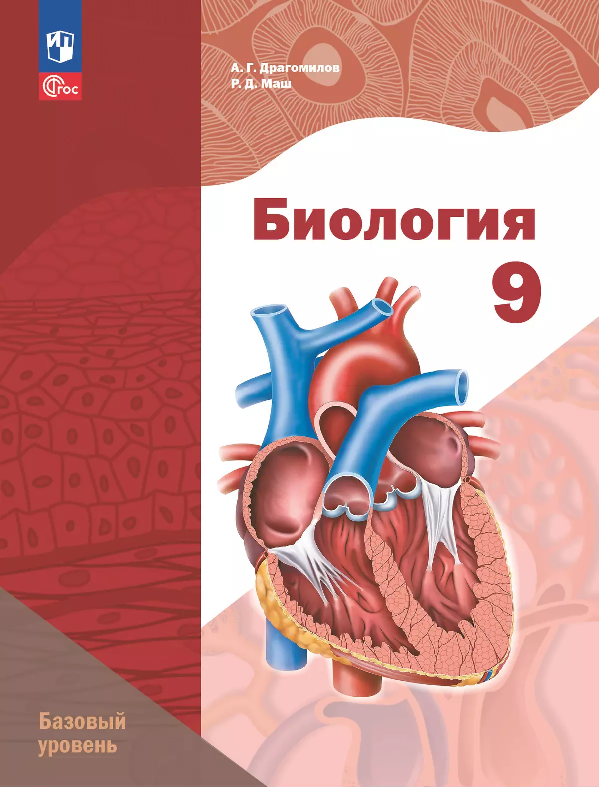 Биология. 9 класс. Базовый уровень. Учебное пособие 1