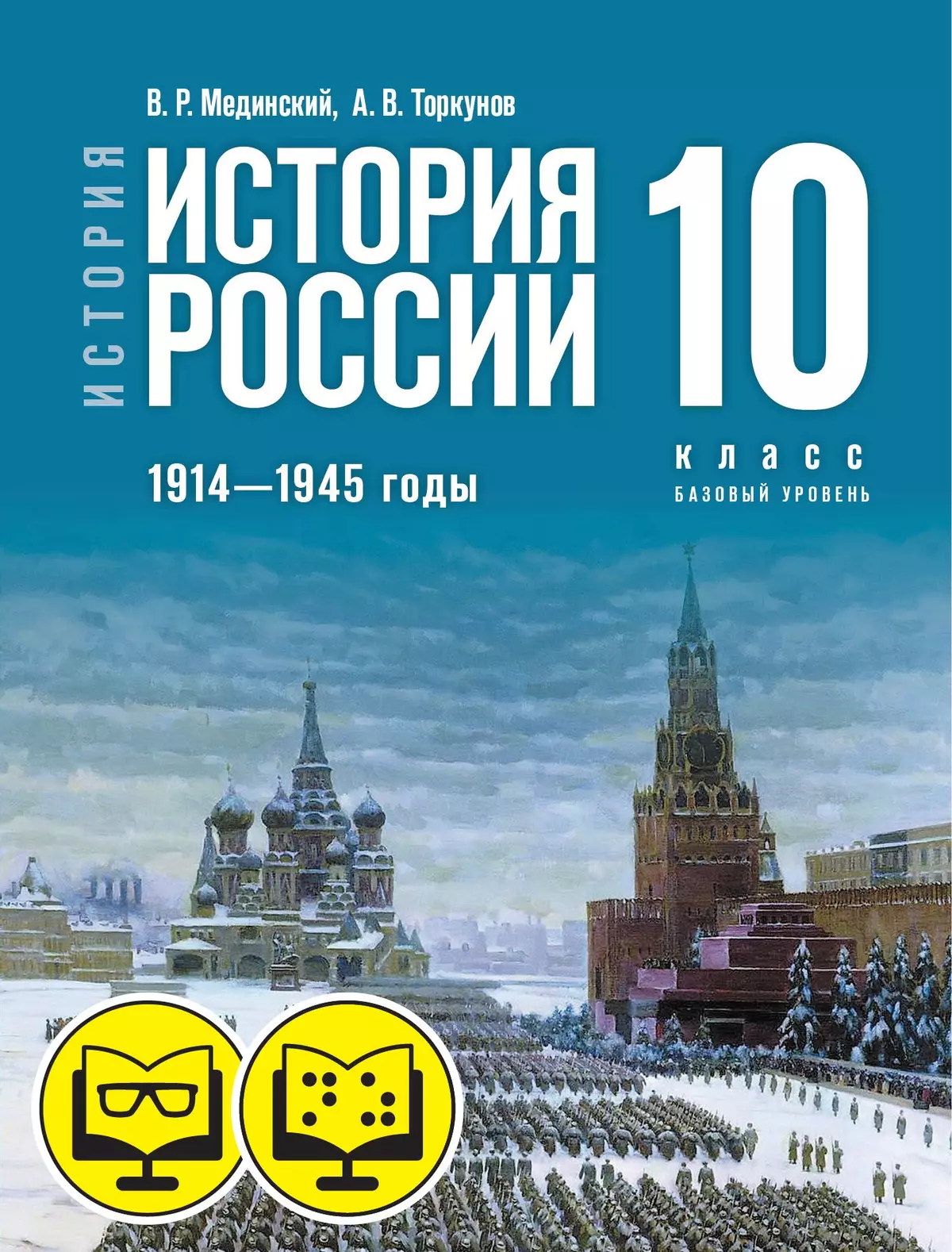 История. История России. 1914—1945 годы. 10 класс. Базовый уровень (для обучающихся с нарушением зрения) 1