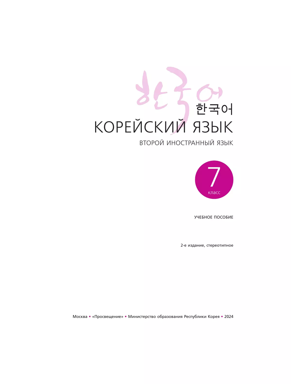 Корейский язык. Второй иностранный язык. 7 класс. Учебное пособие 40