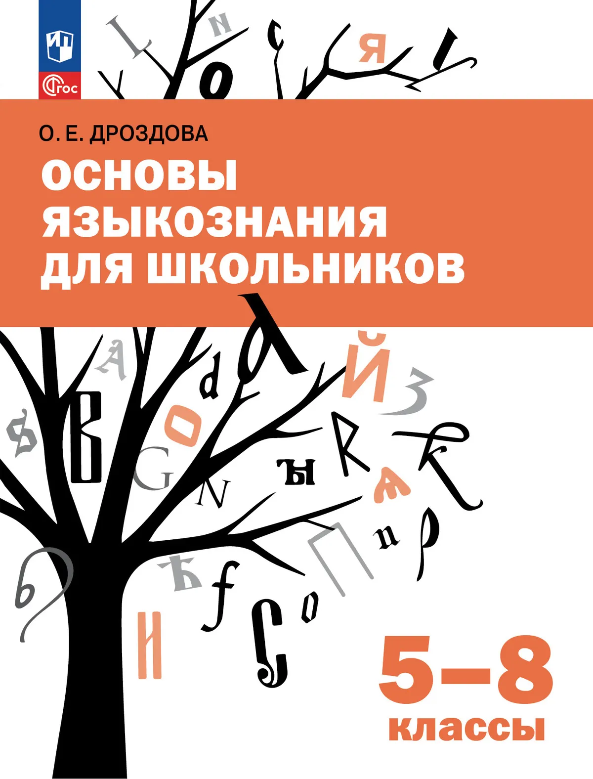 Основы языкознания для школьников. 5-8 классы. Учебное пособие 1