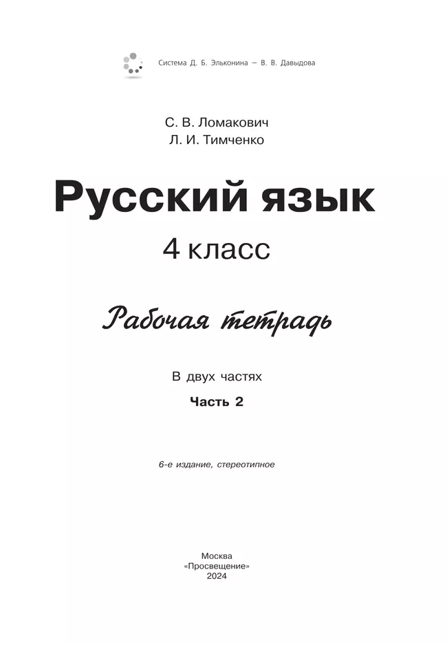 Рабочая тетрадь по русскому языку. 4 класс. В 2 частях. Часть 2 36