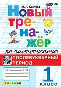 Тренажер (новый) по чистописанию. Послебукварный период. 1 класс. ФГОС новый 1 Тренажер (новый) по чистописанию. Послебукварный период. 1 класс. ФГОС новый 1