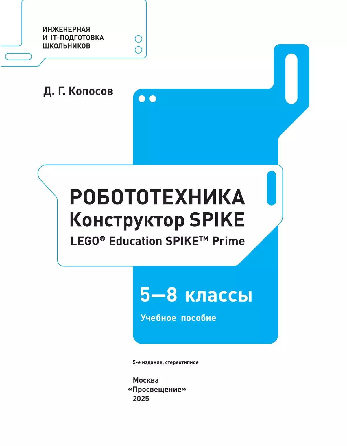 Робототехника. Конструктор SPIKE. 5-8 классы. Копосов Д. Г. 4