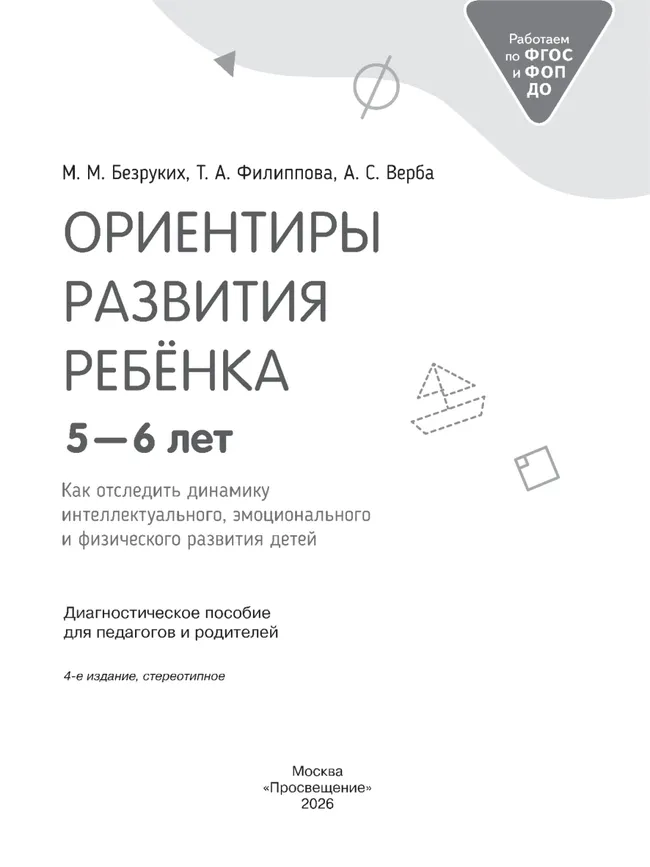 Ориентиры развития ребёнка 5-6 лет. Как отследить динамику интеллектуального, эмоционального и физического развития детей. Диагностическое пособие для педагогов и родителей. 8