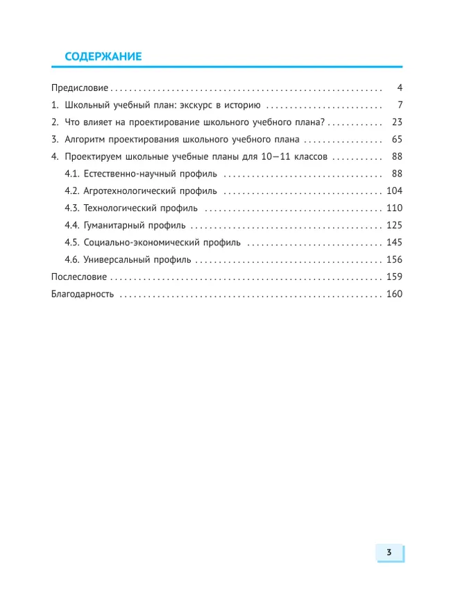 Учебный план профильной школы: проектируем вместе 16 Учебный план профильной школы: проектируем вместе 16
