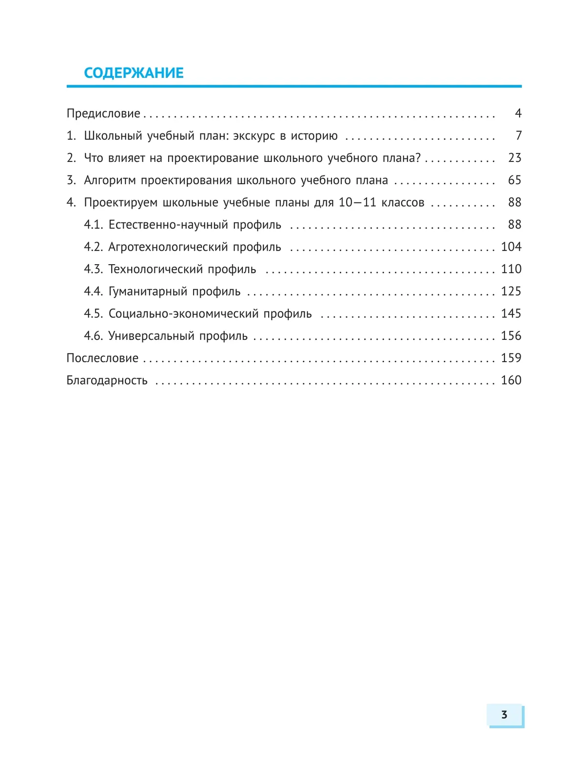 Учебный план профильной школы: проектируем вместе 16 Учебный план профильной школы: проектируем вместе 16