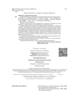 Английский язык. Единый государственный экзамен. Устная часть. Базовый и углублённый уровни 34
