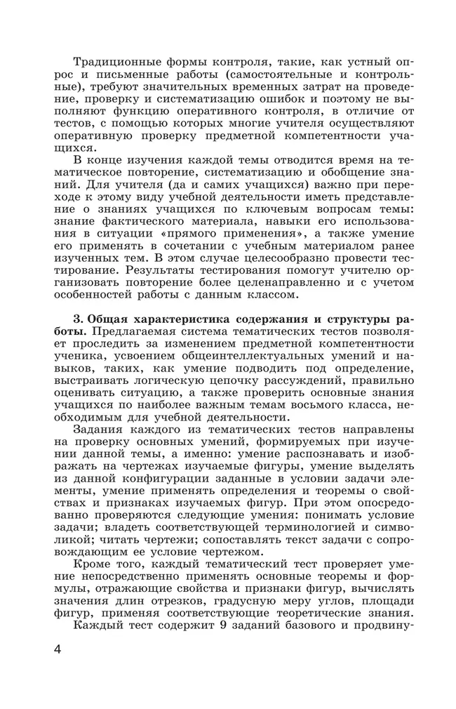 Геометрия. Тематические тесты. 8 класс. 9 Геометрия. Тематические тесты. 8 класс. 9