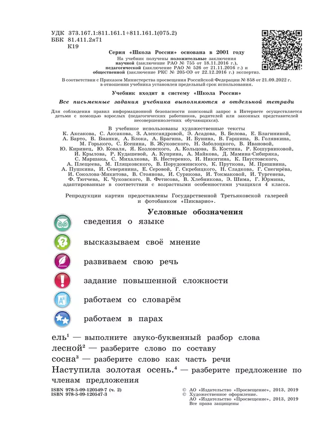 Русский язык. 4 класс. Учебник. В 2 ч. Часть 2 45 Русский язык. 4 класс. Учебник. В 2 ч. Часть 2 45