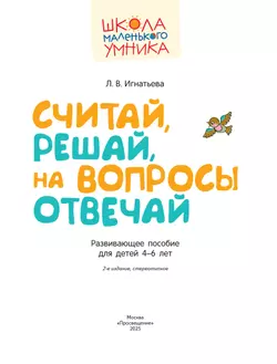 Считай, решай, на вопросы отвечай. Развивающее пособие для детей 4–6 лет 11