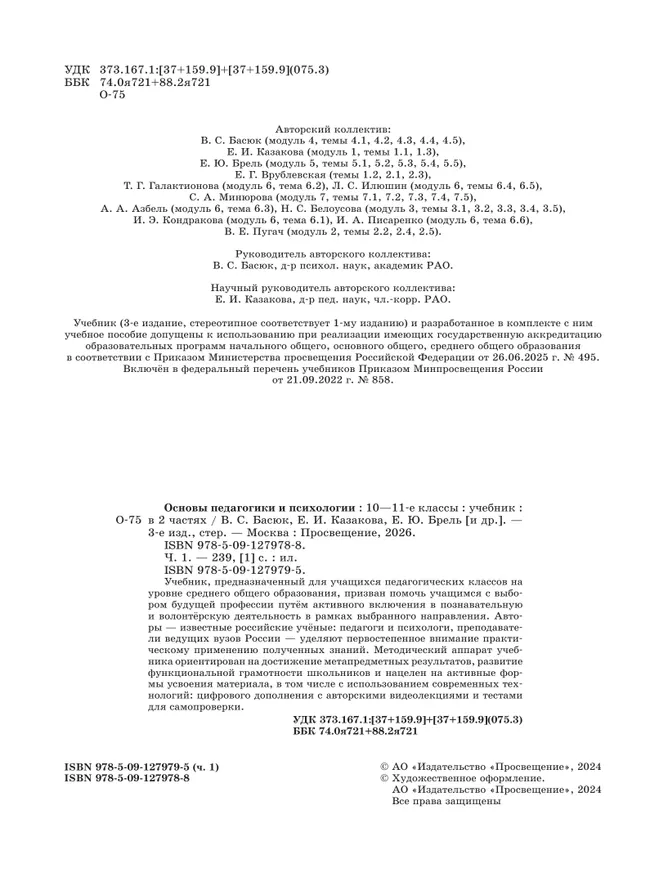 Основы педагогики и психологии. 10-11 классы. В 2-х ч. Часть 1. Учебник 4 Основы педагогики и психологии. 10-11 классы. В 2-х ч. Часть 1. Учебник 4