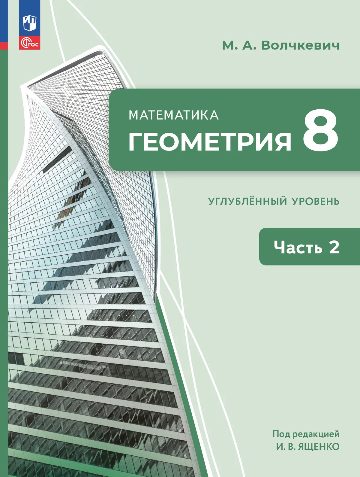 Математика. Геометрия. 8 класс. Углублённый уровень. Электронная форма учебного пособия. В 2 частях. Часть 2 1