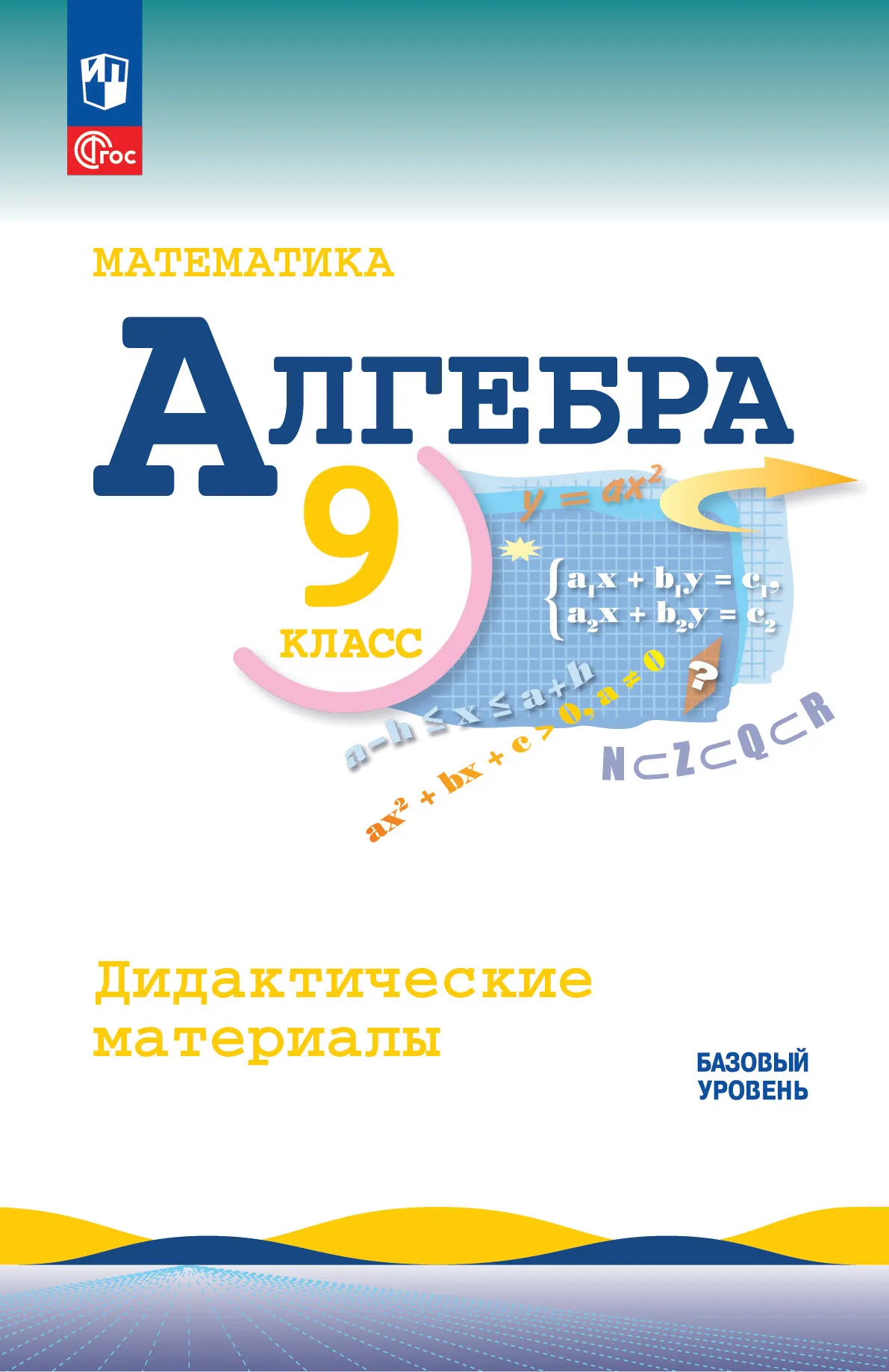 Математика. Алгебра. 9 класс. Базовый уровень. Дидактические материалы 1