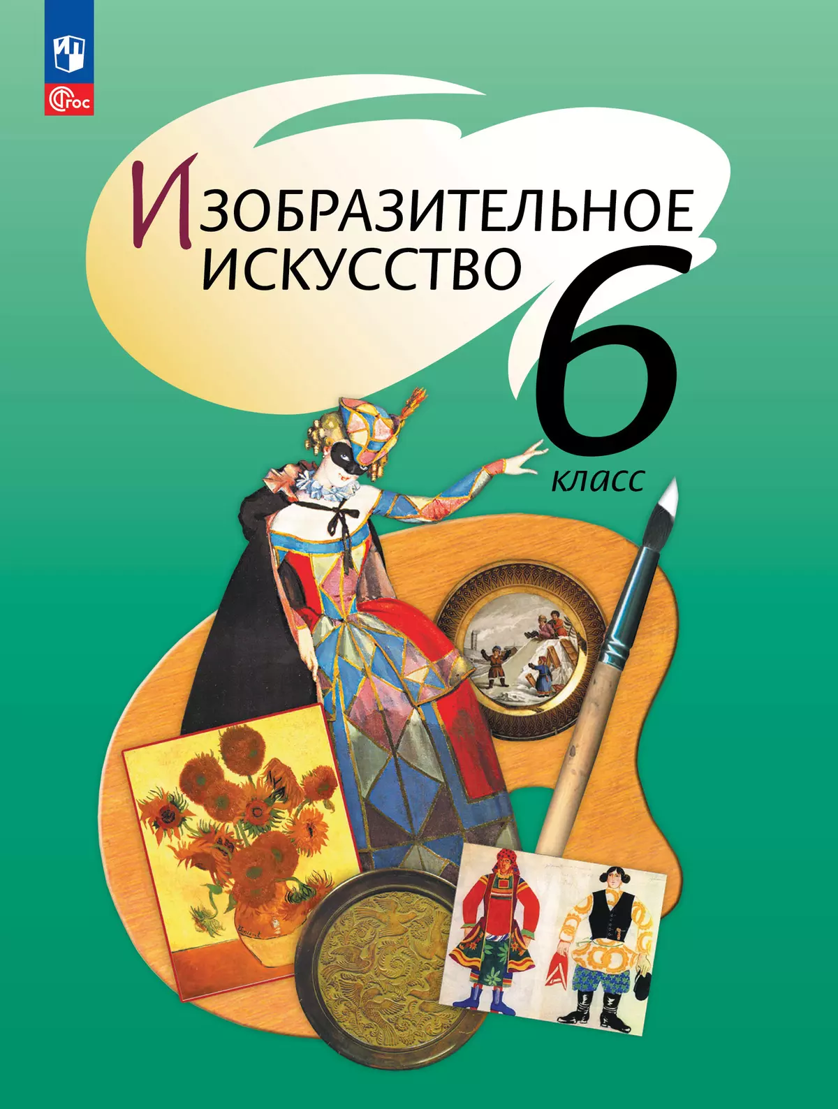 Изобразительное искусство. 6 класс. Учебное пособие 1