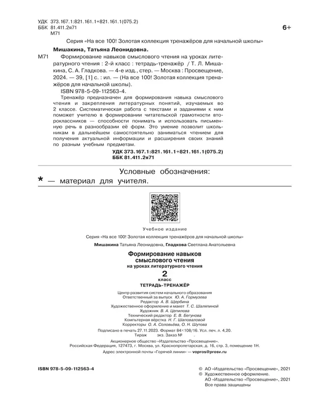 Формирование навыков смыслового чтения на уроках литературного чтения. Тетрадь-тренажер. 2 класс 7 Формирование навыков смыслового чтения на уроках литературного чтения. Тетрадь-тренажер. 2 класс 7