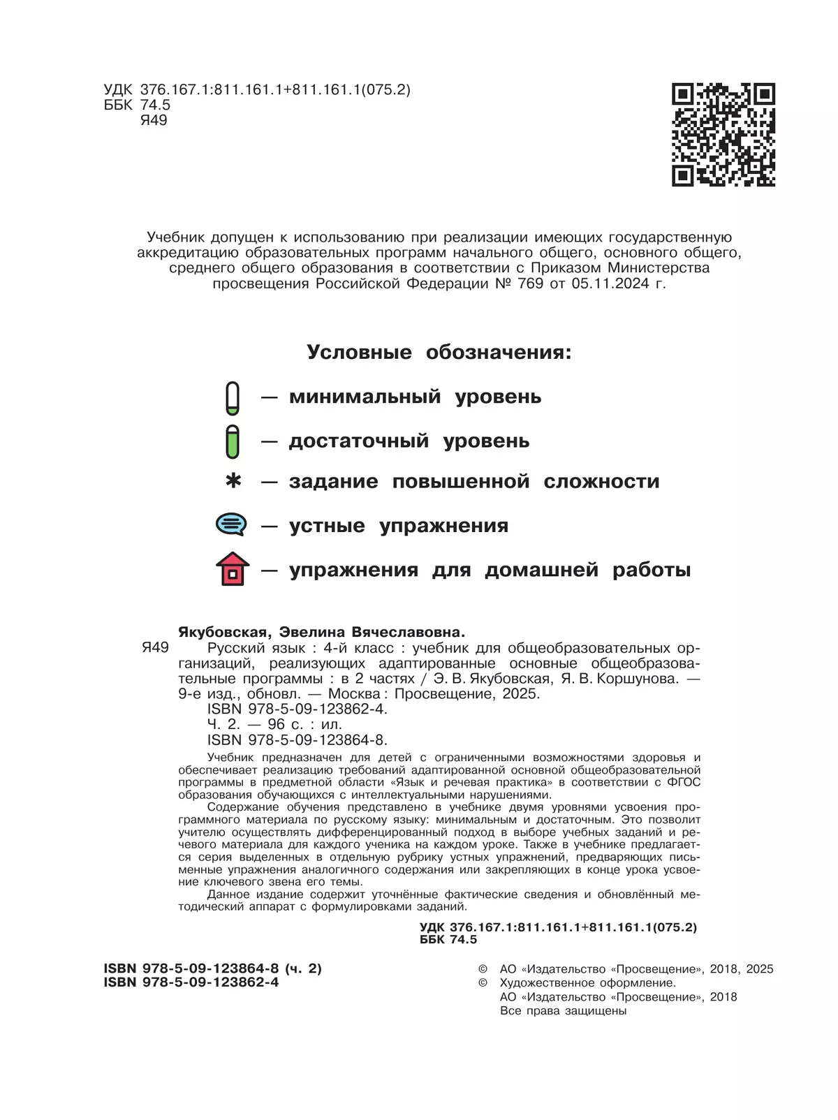 Русский язык. 4 класс. Учебник. В 2 частях. Часть 2 (для обучающихся с интеллектуальными нарушениями) 3