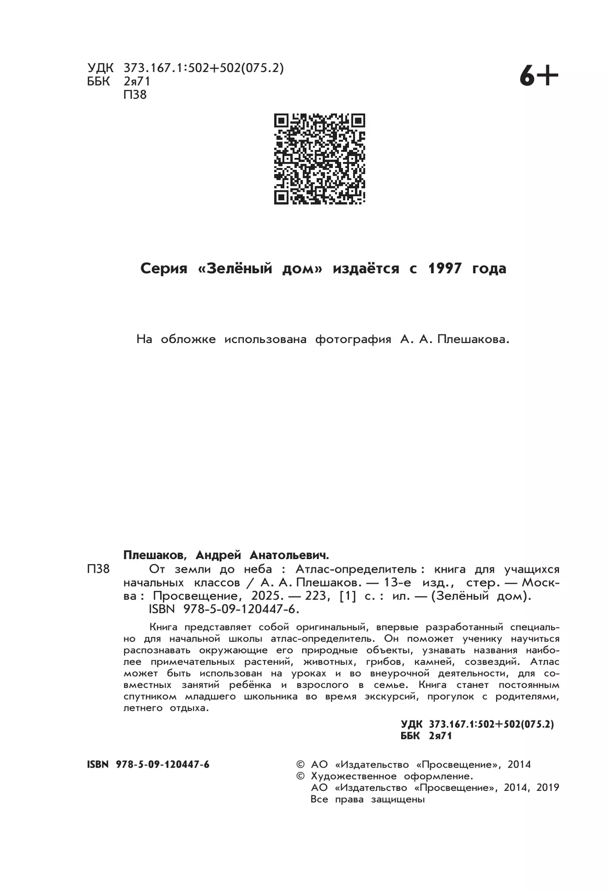 От земли до неба. Атлас-определитель. 1-4 класс 12