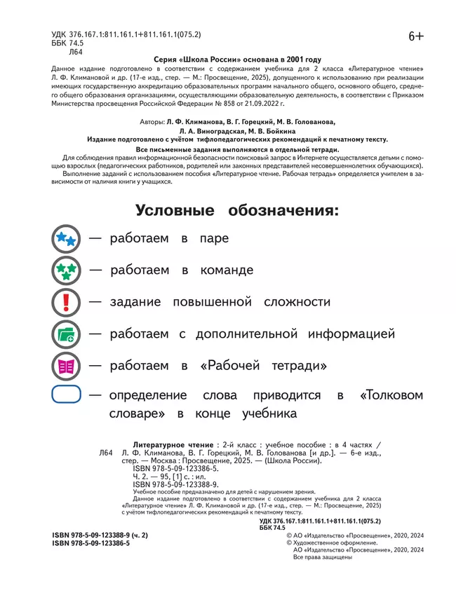 Литературное чтение. 2 класс. Учебное пособие. В 4 ч. Часть 2 (для слабовидящих обучающихся) 7 Литературное чтение. 2 класс. Учебное пособие. В 4 ч. Часть 2 (для слабовидящих обучающихся) 7