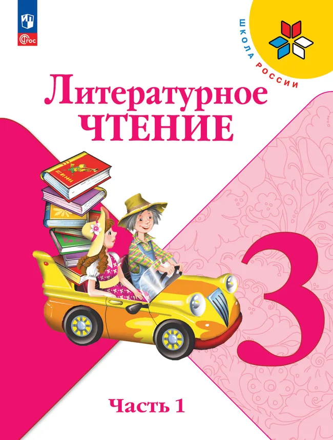 Литературное чтение. 3 класс. Учебник. В 2 ч. Часть 1 1