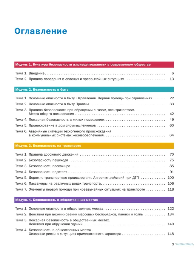 Основы безопасности жизнедеятельности. 8-9 классы. В 2 частях. Часть 1. Учебник для общеобразовательных организаций 45