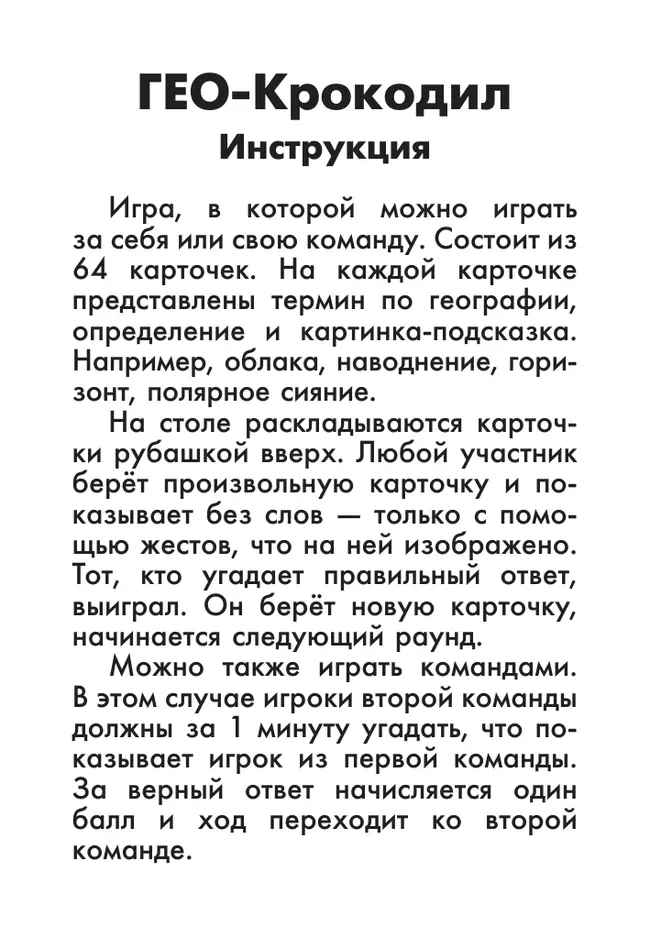 ГЕО-Крокодил. Настольная игра 36