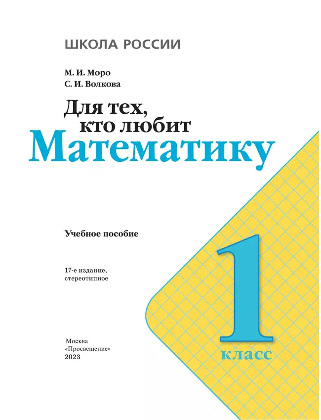 Для тех, кто любит математику. 1 класс. 12 Для тех, кто любит математику. 1 класс. 12