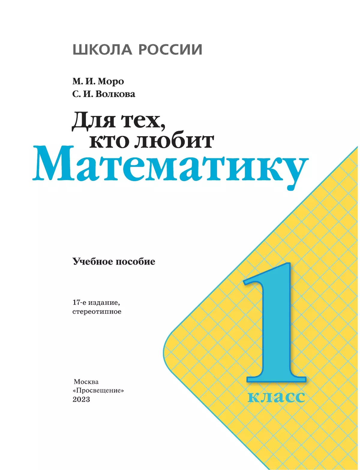 Для тех, кто любит математику. 1 класс. 12