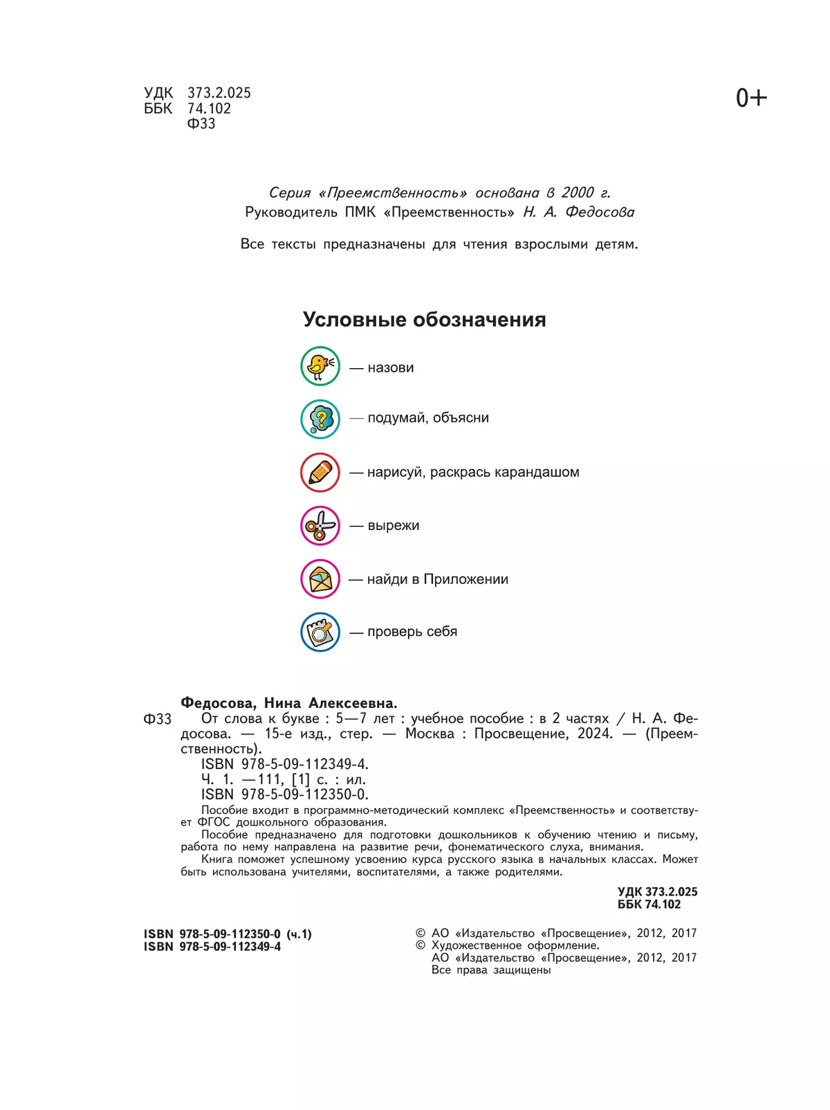 От слова к букве. Пособие для детей 5-7 лет. В 2 ч. Часть 1 7