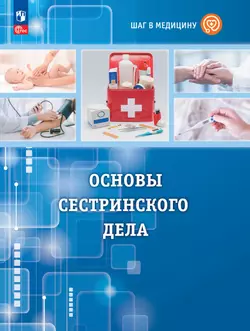 Шаг в медицину. Основы сестринского дела. Учебное пособие с цифровым дополнением 1