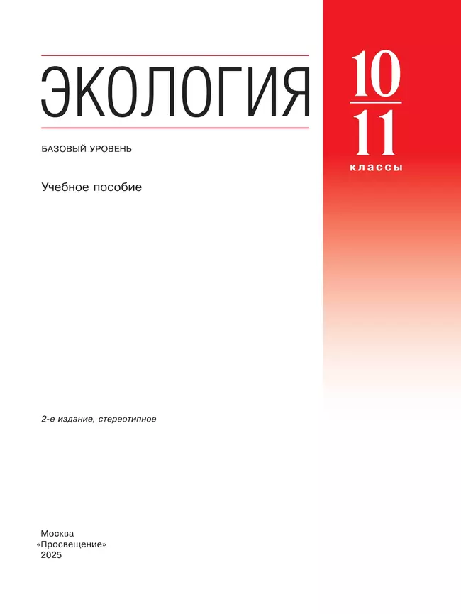 Экология. 10-11 классы. Базовый уровень. Учебное пособие 9 Экология. 10-11 классы. Базовый уровень. Учебное пособие 9