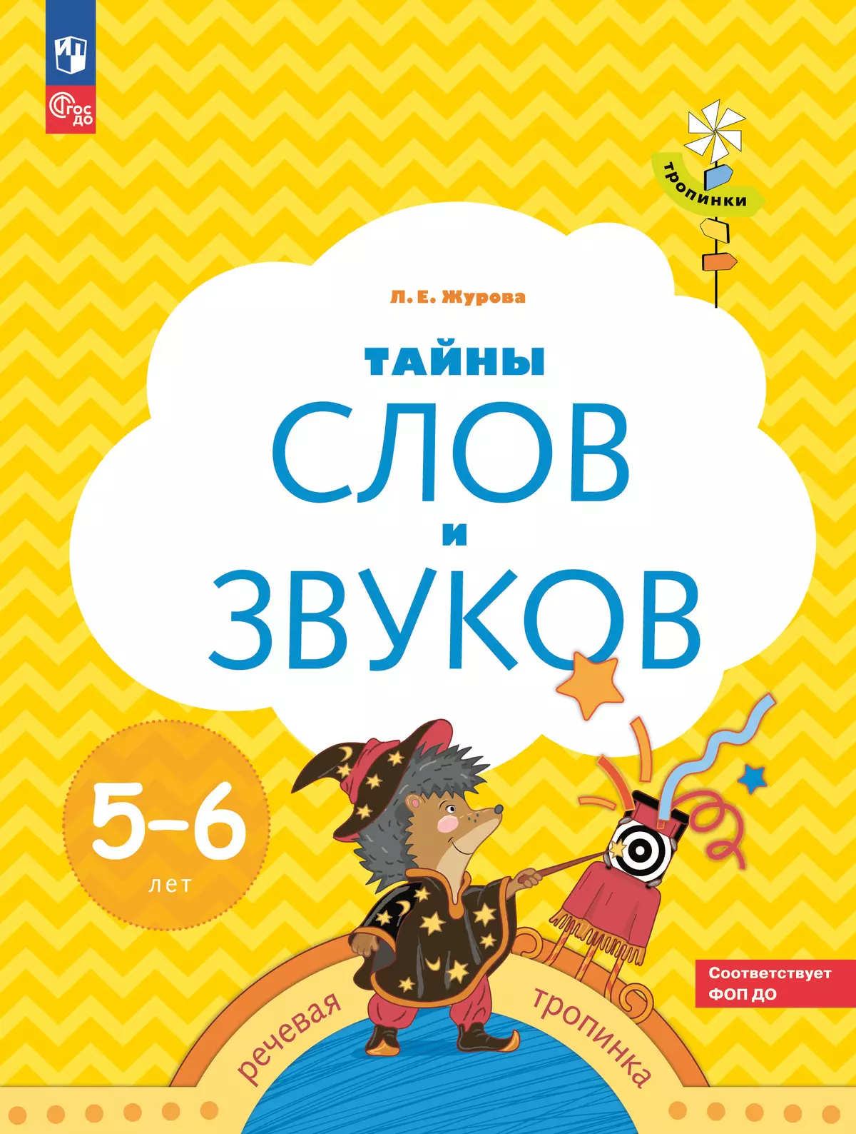 Тропинки. Тайны слов и звуков. 5-6 лет 1