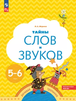 Тропинки. Тайны слов и звуков. 5-6 лет 1