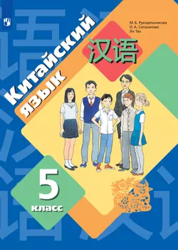 Китайский язык. Второй иностранный язык. 5 класс. Электронная форма учебника 1