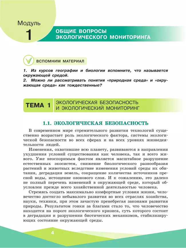 Экологическая безопасность. Школьный экологический мониторинг.Практикум. 10-11 классы 10 Экологическая безопасность. Школьный экологический мониторинг.Практикум. 10-11 классы 10