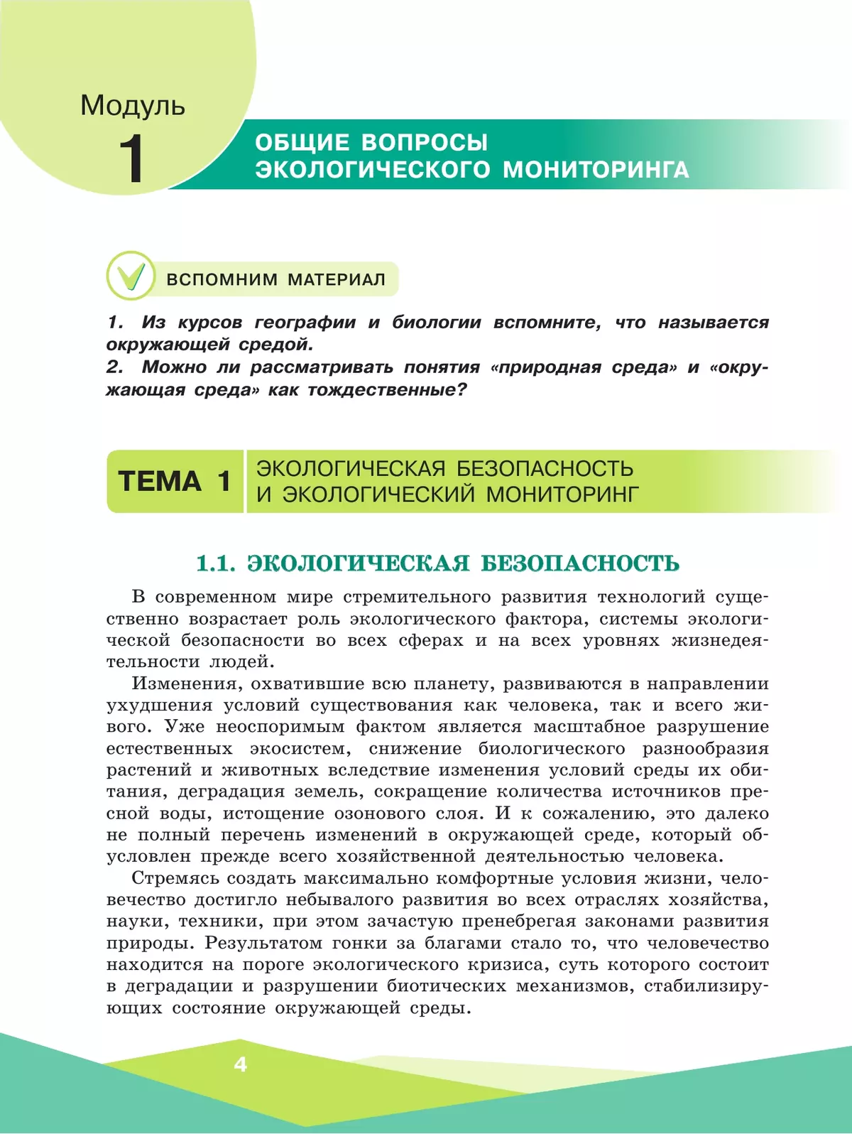 Экологическая безопасность. Школьный экологический мониторинг.Практикум. 10-11 классы 10 Экологическая безопасность. Школьный экологический мониторинг.Практикум. 10-11 классы 10