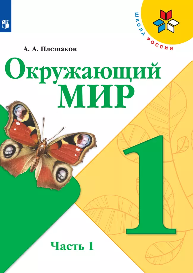 Окружающий мир. 1 класс. Электронная форма учебника. В 2 ч. Часть 1 1