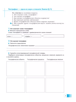 География. 5 класс. Дневник географа-следопыта. Рабочая тетрадь 22