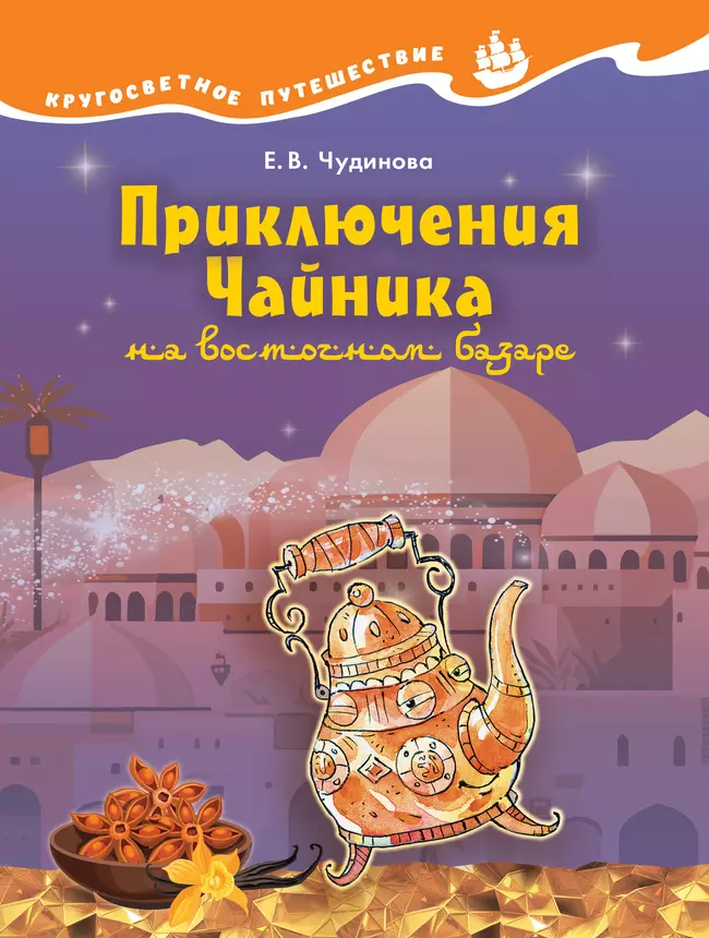 Кругосветное путешествие. Приключения Чайника на восточном базаре. 1 Кругосветное путешествие. Приключения Чайника на восточном базаре. 1