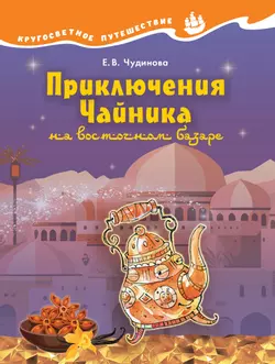 Кругосветное путешествие. Приключения Чайника на восточном базаре. 1